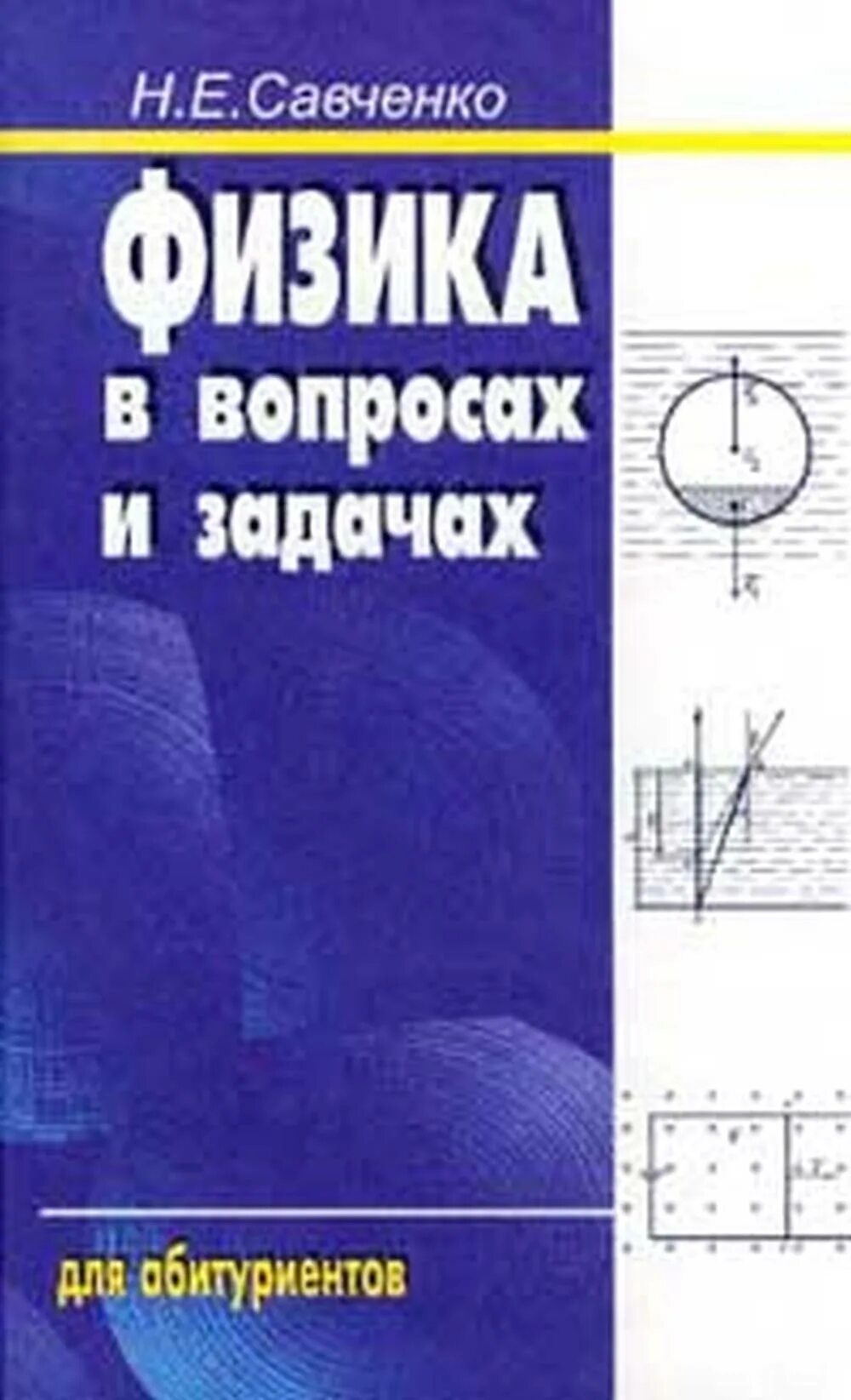 Решебник савченко физика. Савченко физика. савченко физика задачник. е в физике. сборник задач савченко о я.