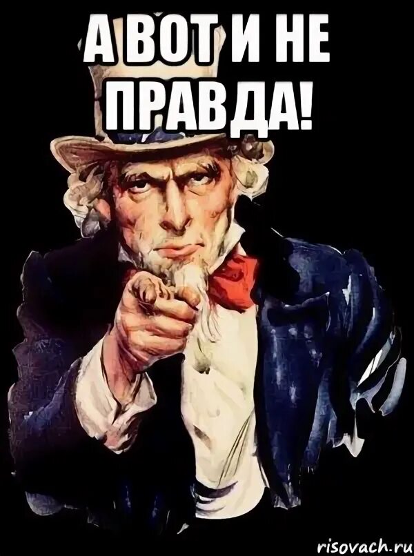 Это не правда. Это не правда