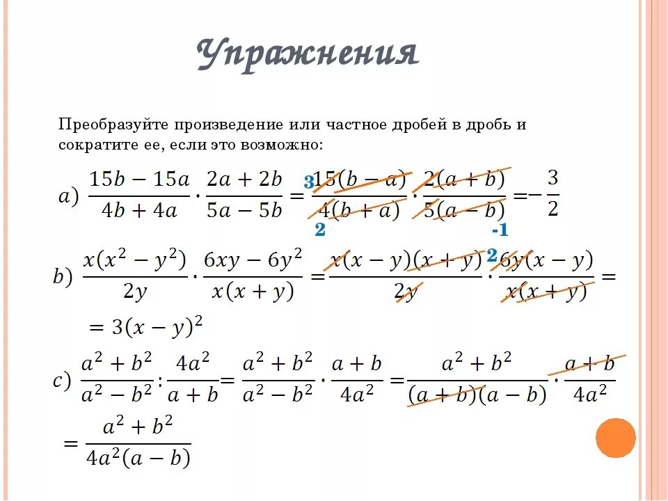 Как умножать сокращенные дроби. Как сокращать степени в дробях. Рациональные дроби сокращение дробей 8 класс. Умножение и сокращение дробей 8 класс. Как сокращать дроби с буквами и степенями.