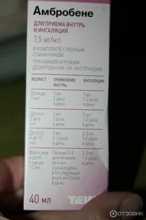 Амбробене для ингаляций сколько мл