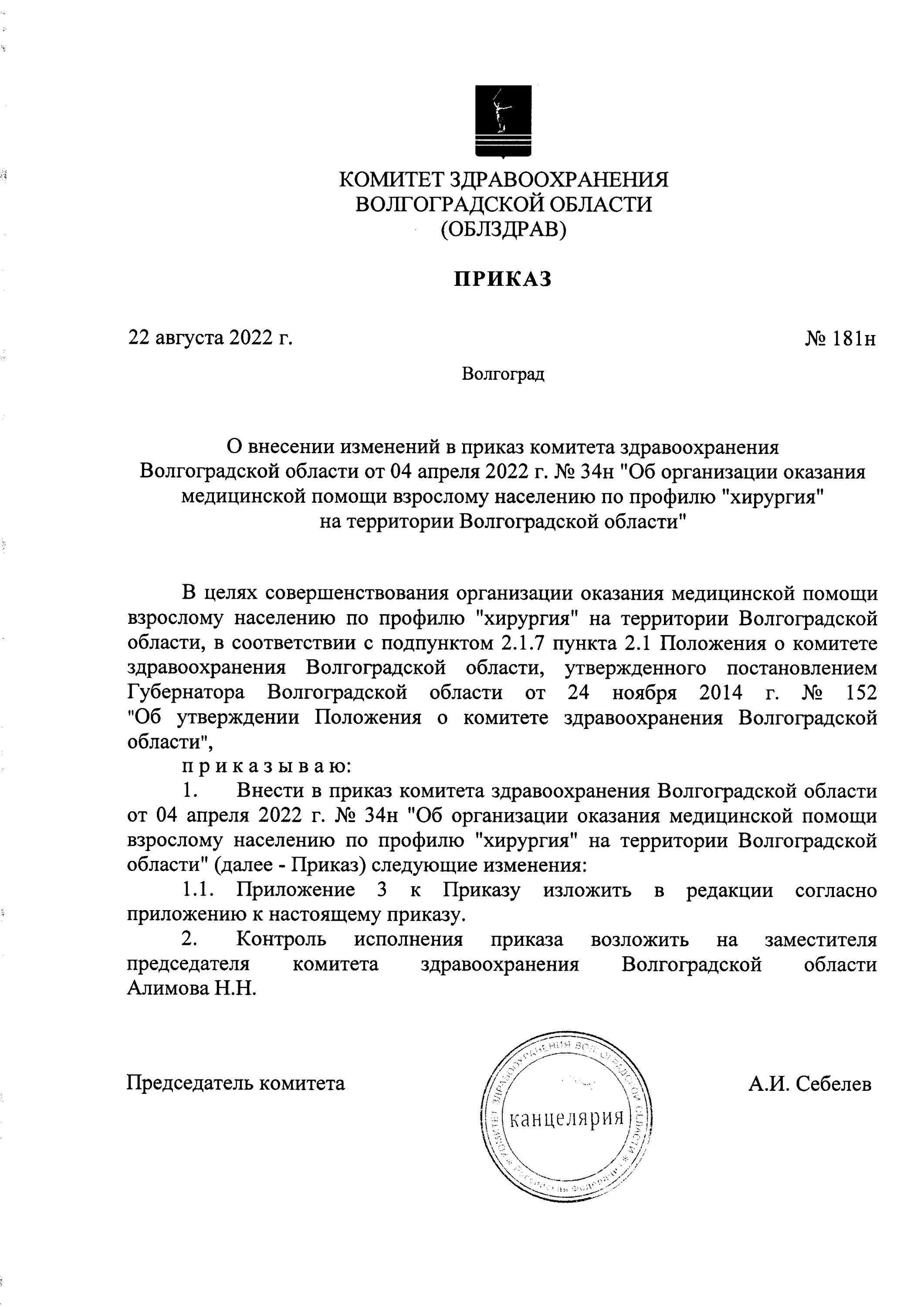 Приказ комитета. Комитет здравоохранения Волгоградской. Приказ Волгоградской области. Приказ о комитете по от.