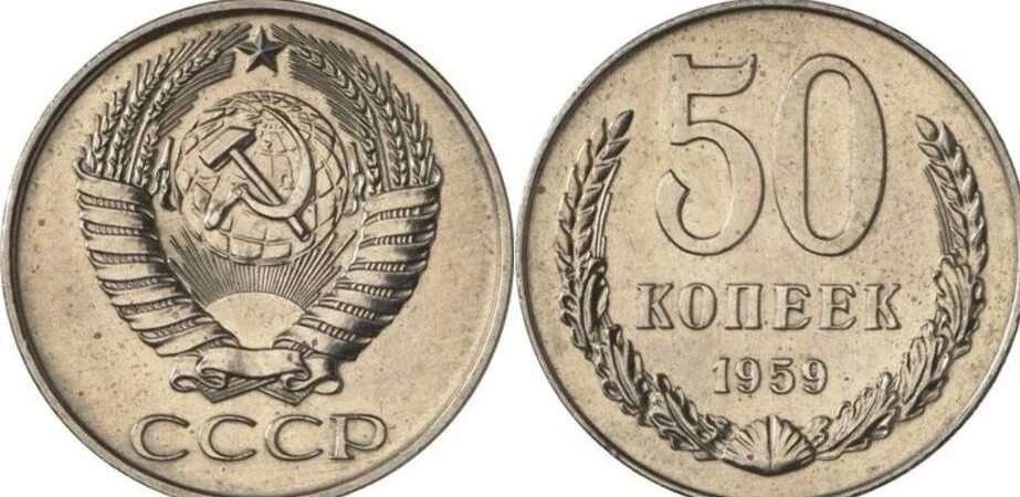 Пробные монеты СССР 1959. Монета 50 копеек СССР. 50 Копеек 1959 года пробные. Монета СССР 50 копеек 50. 50 копеек пятьдесят лет