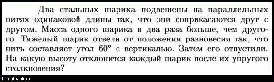 Металлический шар подвешен на нити. Два одинаковых сосуда соединены трубкой. Два одинаковых шарика подвешены на нитях равной длины в одной точке. 2 Одинаковых сосуда соединены трубкой. Два одинаковых стальных шарика подвесили.