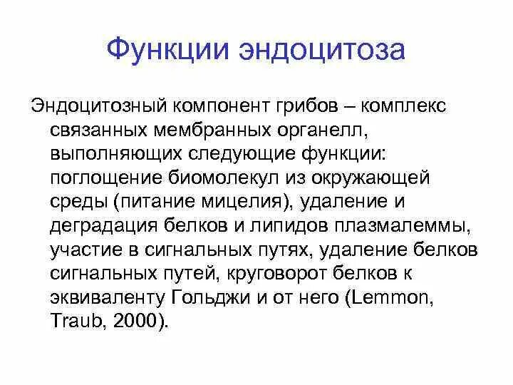 Функции эндоцитоза. Роль эндоцитоза. Функциональная роль эндоцитоза.