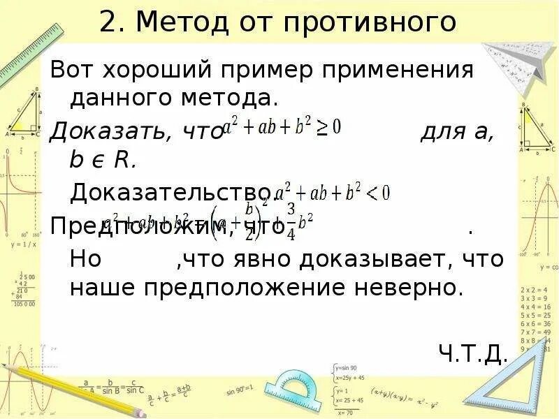 В чем состоит метод доказательства от противного. Метод доказательства от противного. доказательство от противного пример. метод от противного примеры. метод доказать от противного, пример.