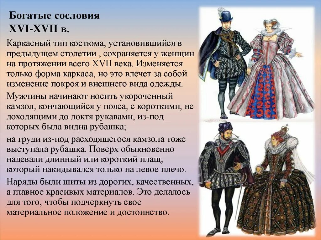 Франция одежда XVI век 17 век. Одежда дворян 16-17 века в Европе. Одежда XVI век 16 век. Мода Европы 16-17 века. История костюма сообщение