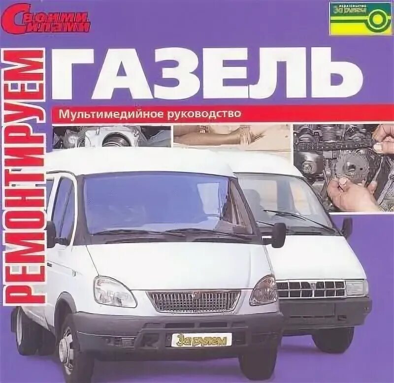 Газель мануал. Ремонт газелей. книга по газелям. газель книга по ремонту и эксплуатации.