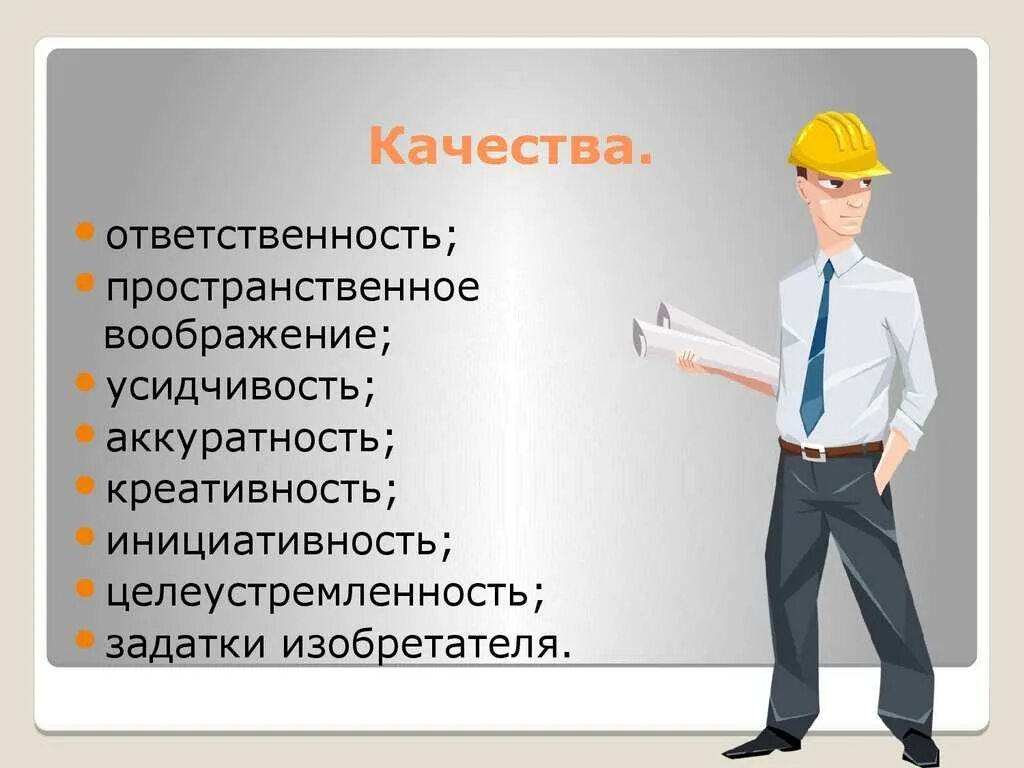 Какие качества необходимы строителю