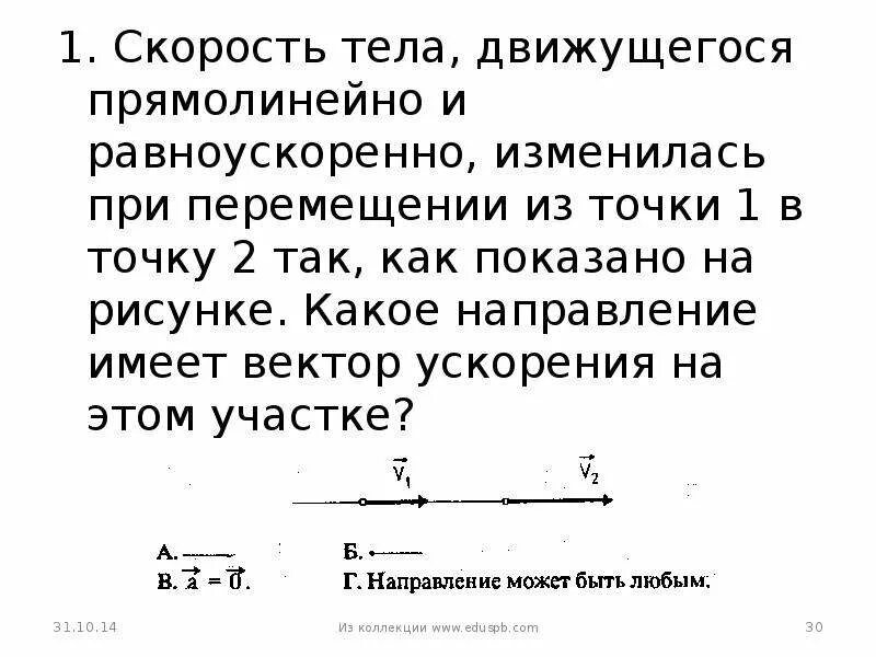 Автомобиль двигался прямолинейно равноускоренно. Скорость тела движущегося прямолинейно. Какое направление имеет вектор ускорения. Точка движется равноускоренно и прямолинейно. Скорость тела движущегося прямолинейно и равноускоренно вариант 1.