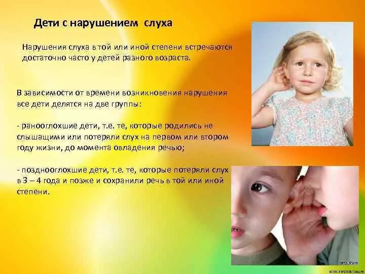 Слабослышащие и позднооглохшие. Ранооглохшие и позднооглохшие дети. определение ранооглохшие дети. дети, потерявшие слух до освоения речи (до 3-х лет). главная проблема у ранооглохших детей.