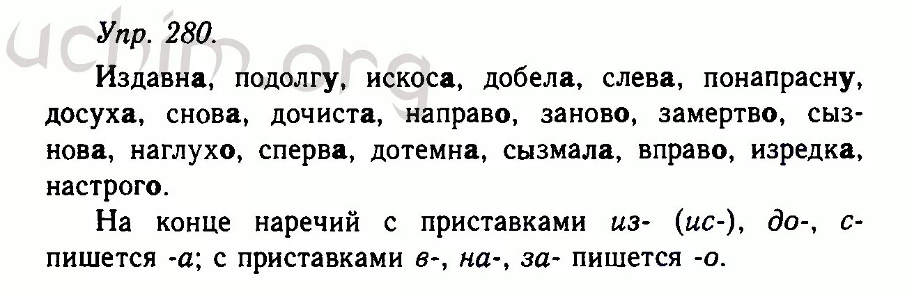 Издавна подолгу искоса добела слева. Упр 280 издавна подолгу искоса. Упр 280 по русскому языку. 10 Класс русский упражнения 280. Досуха искоса