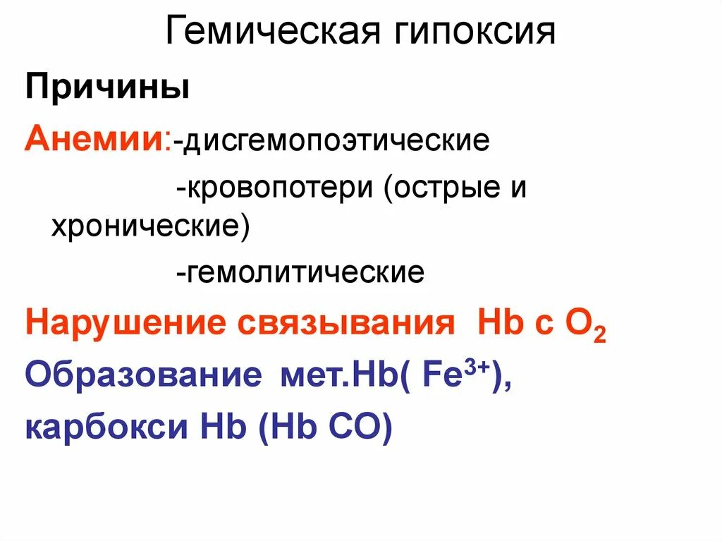 Патогенез развития гемической гипоксии. Механизмы развития гемического типа гипоксии. Причины развития гемической гипоксии. Гипоксия гемического типа развивается при. Циркуляторная гипоксия причины и механизм развития.
