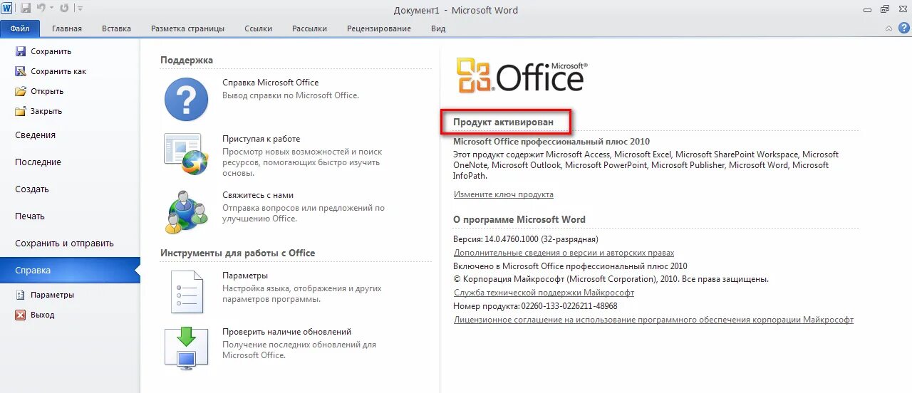 Office 2010 ключик активации. Майкрософт офис ключи для активации 2022. Майкрософт офис 2010 ключи для активации. Ключ офис 2010 профессиональный плюс. Word 2010 бесплатный ключ