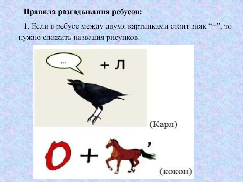 Правила разгадывания ребусов. Правила разгадывания ребусов в картинках. Символы в ребусах. Обозначения в ребусах. Ребус описание