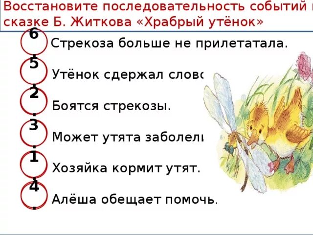 Восстанови последовательность слов. Восстановить последовательность событий в сказке. Событие сказка. Житков б.с. "Храбрый утенок". Житков Храбрый утенок.