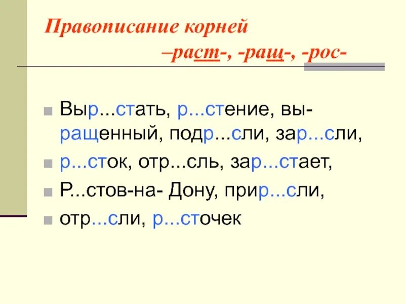 Корни рос раст карточки. Правописание безударных гласных в корнях раст , ращ , рос.