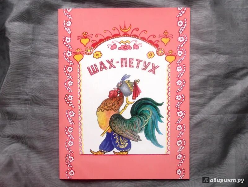 Татарская сказка петух-шах иллюстрации. Татарские сказки петух. Татарская сказка петух-шах иллюстрации. Шах петух татарская сказка иллюстрации к сказке. Татарская сказка петух-шах иллюстрации.