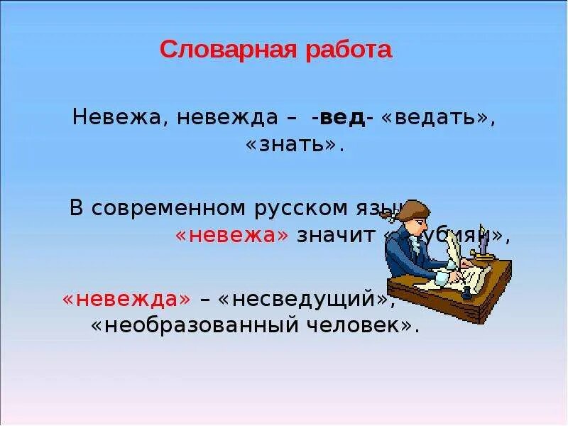 Невежа что это. Невежа и невежда. Словарная работа. Невежа и невежда разница. Невежа значение.