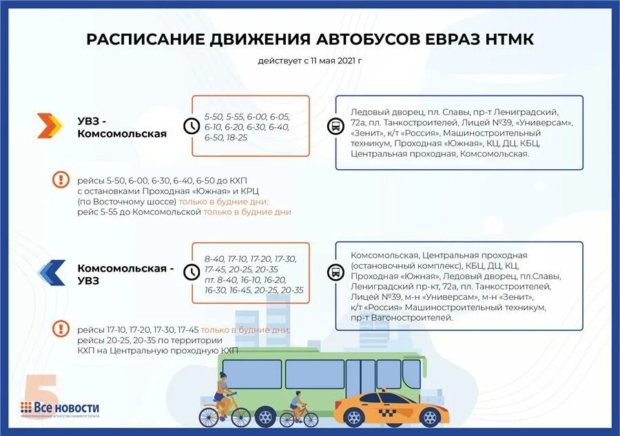 Расписание автобусов нижний тагил 46 маршрут. Автобус Нижний Тагил ЕВРАЗ НТМК. Автобус ЕВРАЗ НТМК расписание Нижний Тагил. Расписание автобусов ЕВРАЗ НТМК. Расписание автобусов НТМК УВЗ.