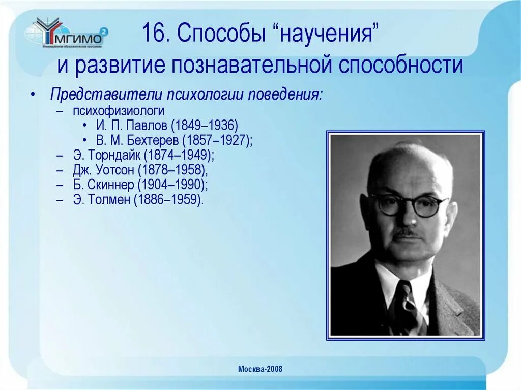 Способности к научению. Э. Торндайк, б. Скиннер, э. Толмен.. Павлов Уотсон Скиннер. Уотсон и Скиннер. Э Толмен научение.