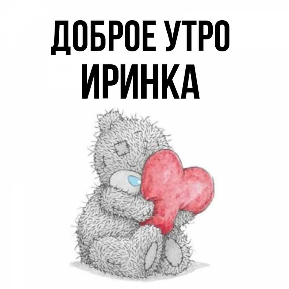 Доброе утро иринка картинки прикольные Meme: "ДОБРОЕ УТРО, ИРОЧКА!!!" All Templates
