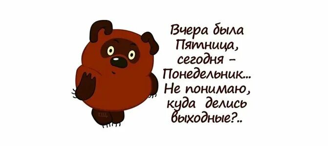 Вчера была пятница. Вчера была пятница сегодня понедельник. Вчера была пятница сегодня понедельник куда делись выходные. Вчера была пятница сегодня понедельник куда делись.