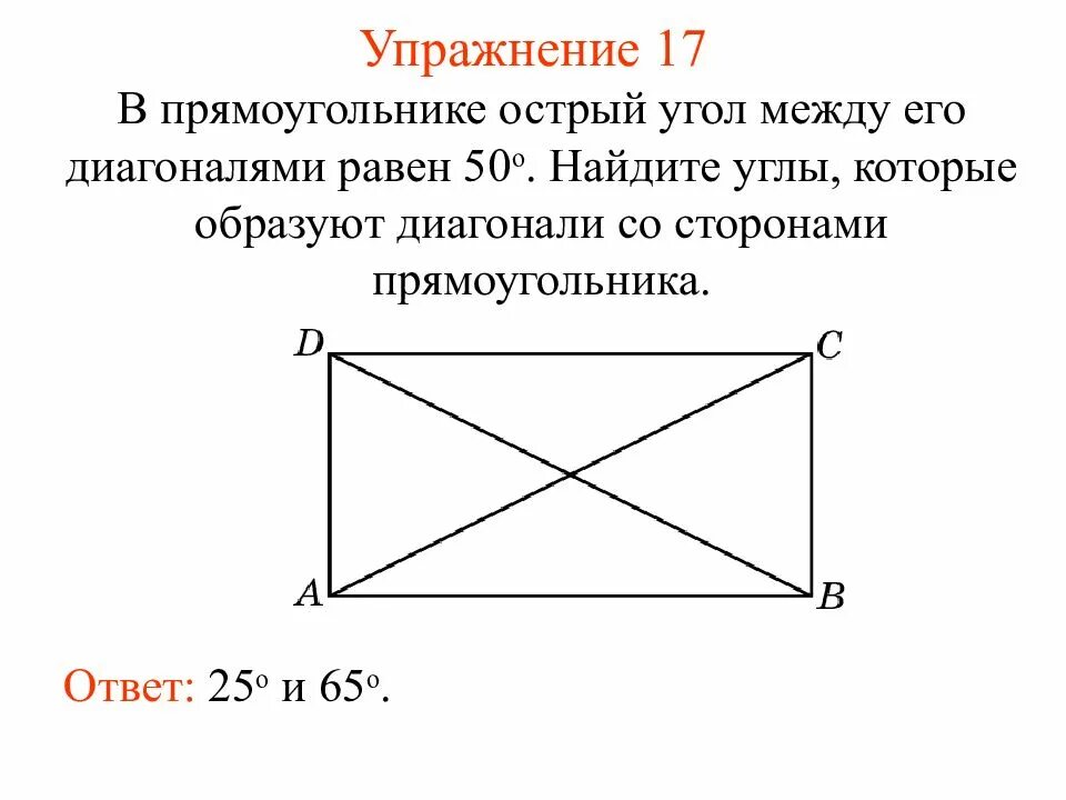 Прямоугольник. Угол между диагоналями прямоугольника. Острый угол между диагоналями прямоугольника. Углы при диагоналях прямоугольника.