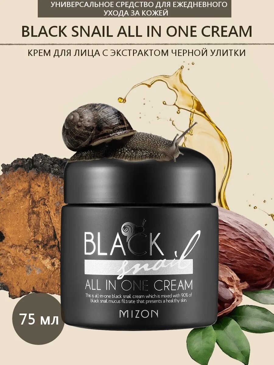 Black snail all in one. Mizon black snail all in one cream. black snail all in one cream. крем с улиткой в черной упаковке. крем улитка коричневый отзывы.