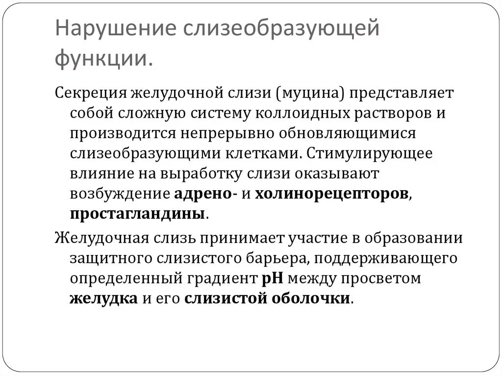 Нарушение секреторной функции. Функции желудочной слизи. функцию выработки слизи выполняют. какую функцию выполняет желудочная слизь. классификация средств применяемых при нарушении секреции желудка.