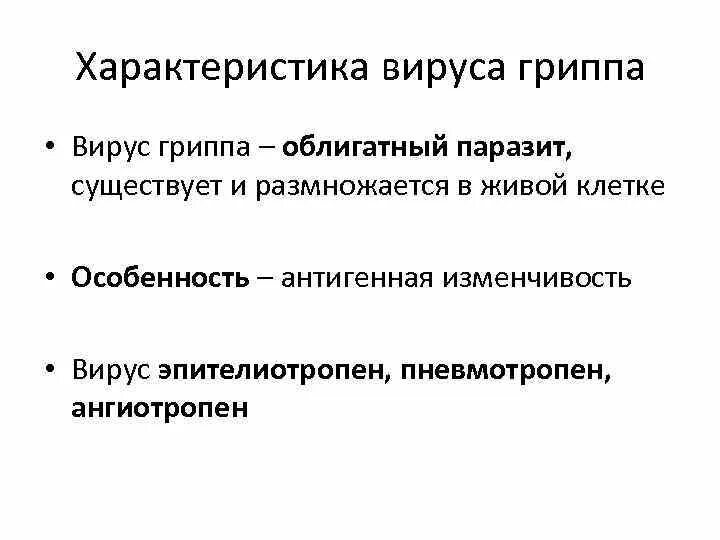 Свойства вируса гриппа. Вирус гриппа характеристика вируса. Характеристика гриппа. Основные характеристики вируса гриппа.