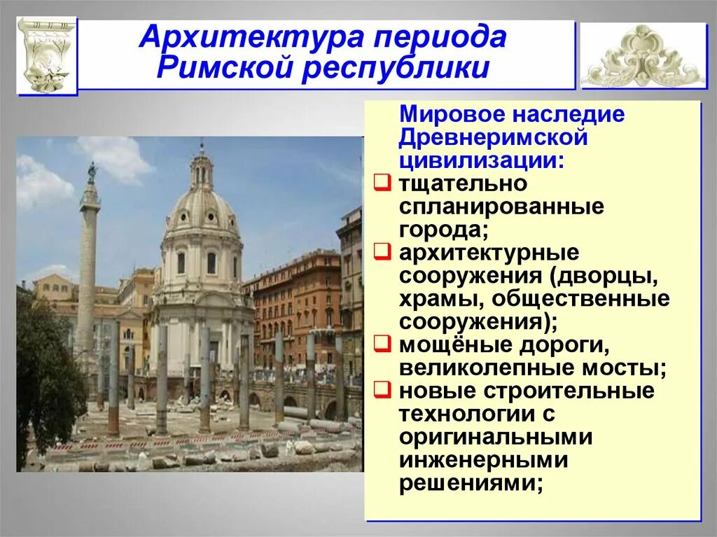 Особенности развития древней рима. Древний Рим республиканского периода Республики архитектура. Республиканский период древнего Рима архитектура. Архитектура древнего Рима Имперский период. Древний Рим период империи архитектура.