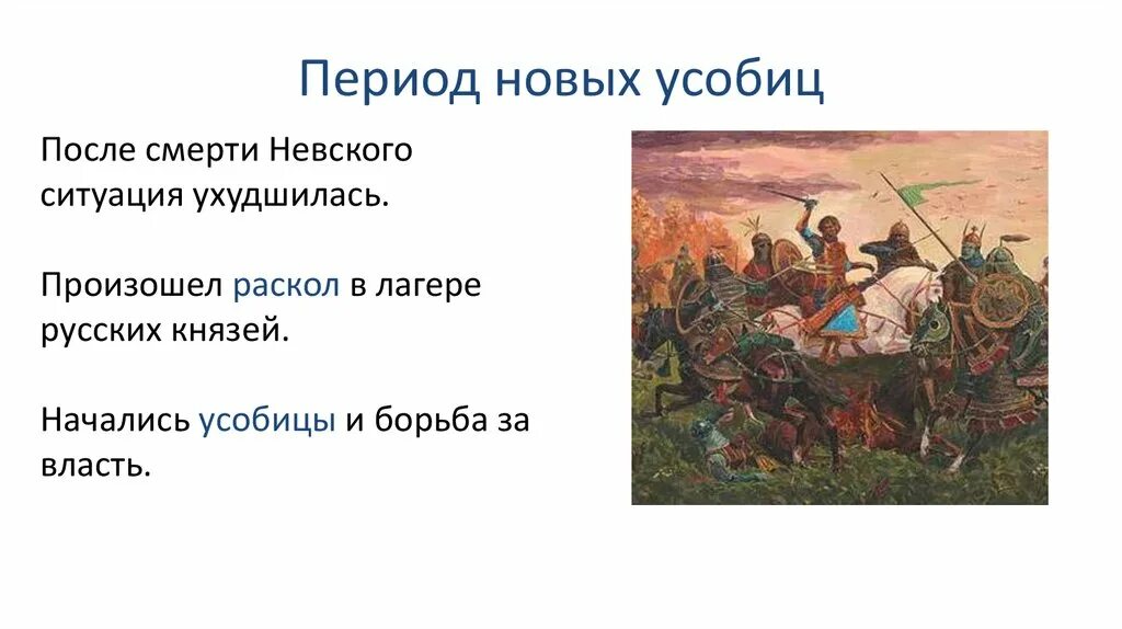 Усобицы русских князей. Русь и Орда. Понятие усобица. Ордынский период.