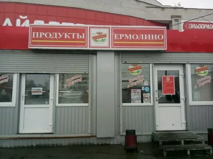 Со скольки работает ермолино
