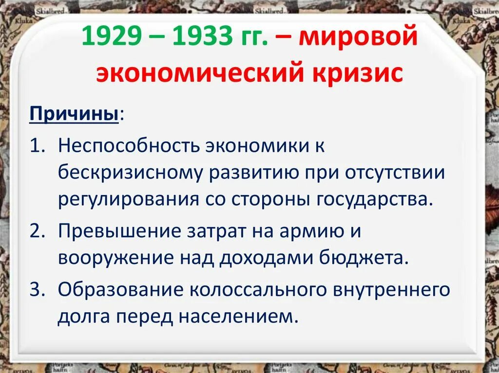 Последствия кризиса в странах. Причины мирового экономического кризиса 1929-1933. Причины кризиса 1929-1933 гг. Причины мирового кризиса. Причины мирового экономического кризиса.