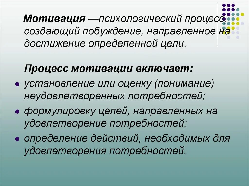 Психологическое побуждение. Мотивация и психические процессы. Процесс мотивации. Психологическая мотивация. Мотивационные процессы в психологии.