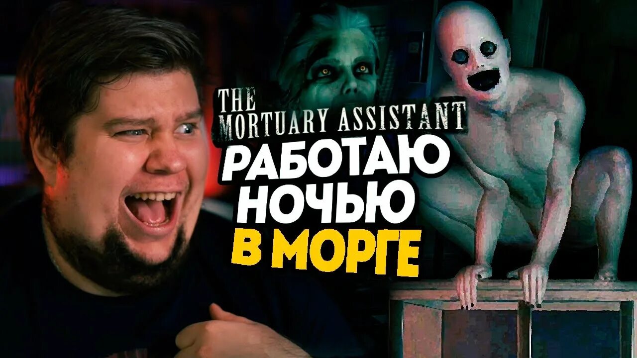 Ассистент морга игра. Ассистент морга игра