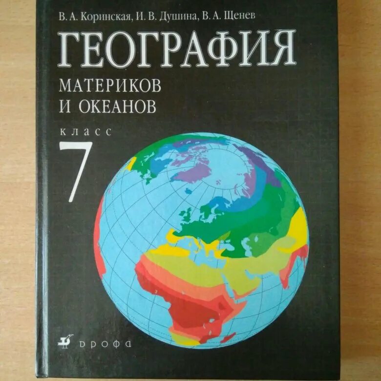 География 7 класс душина коринская. География учебник. География книга. А. География 7 класс учебник коринская.
