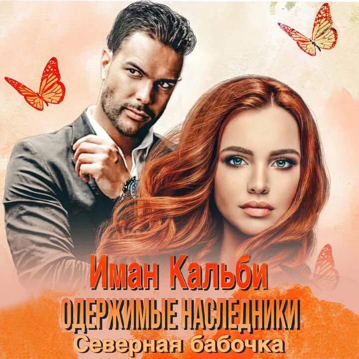 Одержимые наследники. Одержимые наследники иман кальби. северная бабочка иман кальби. одержимые книга. одержимые аудиокнига.