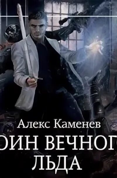 Каменев Алекс Цитадели гордыни воин вечного льда. Алекс Каменев. Алекс Каменев аудиокниги. Цитадели гордыни. Ученик Алекс Каменев книга.