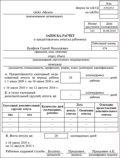 Как предоставлять сотрудникам отпуск. Записка-расчет о предоставлении отпуска т-60. записка-расчет о предоставлении отпуска работнику образец. как заполнить т-60 записка-расчет о предоставлении отпуска работнику. записка расчет на отпуск образец заполнения.