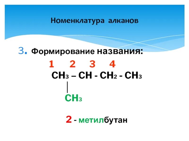 1 метил бутан