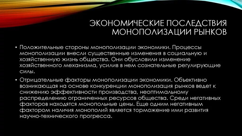 Экономические последствия социальных изменений. Экономические последствия монополизации. Отрицательные последствия монополизации. Последствия монополии в экономике. Социально-экономические последствия монополизации рынков.