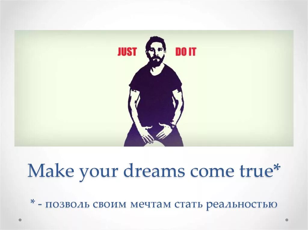 True перевести. Make your Dreams come true Мем. Just do it make your Dreams come true. Floating make your Dreams come true футболка. Just do it make your Dreams come true Мем.