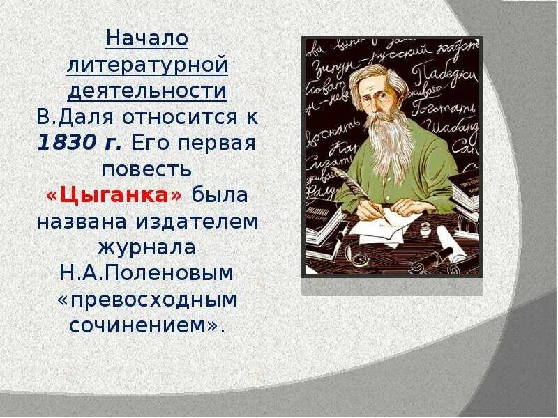 Сообщение о жизни даля. Творчество Даля. Презентация про творчество Даля. Жизнь и творчество Даля. В И даль деятельность кратко.