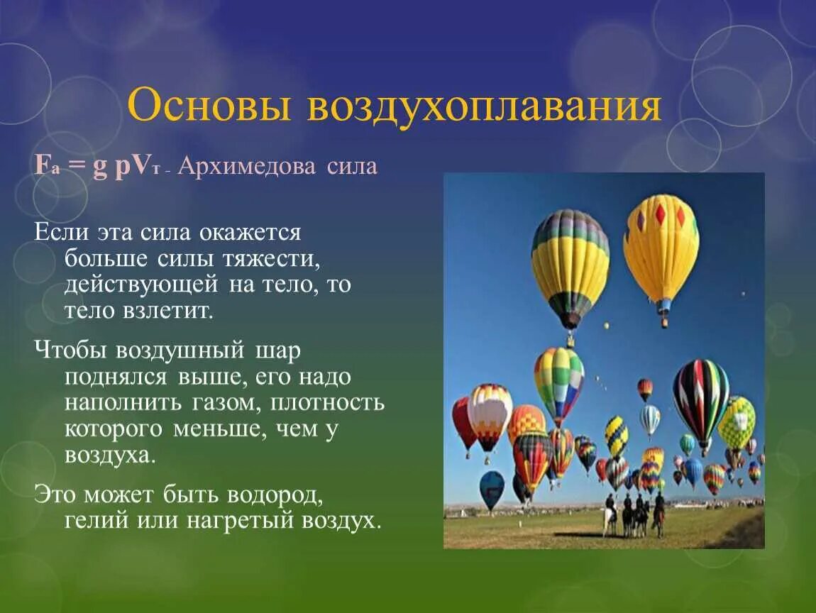 Воздухоплавание физика. Воздухоплавание доклад. Воздухоплавание физика 7 класс. Водоплавание презентация.