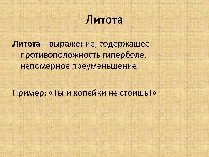Литота определение и примеры 3 литоты