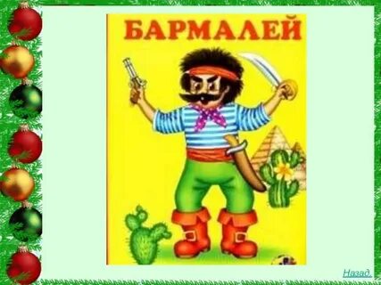 Бармалей имя актера 5