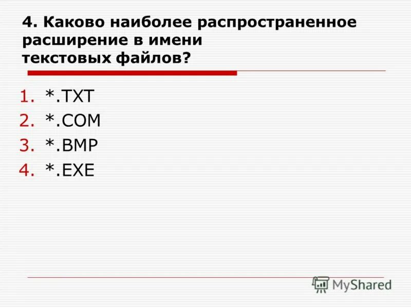 Расширение 1 txt. Каково наиболее распространенное расширение в имени текстовых. Каково расширение в имени текстовых файлов. Наиболее распространенные расширения. Самое распространенное расширение текста.