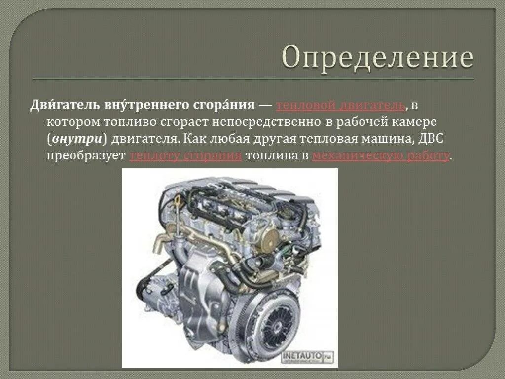 Привести примеры использования двигателей. Двигатель внутреннего сгорания. Двигатель внутреннего сгорания определение. Автомобиль с двигателем внутреннего сгорания. Двигатель это определение.