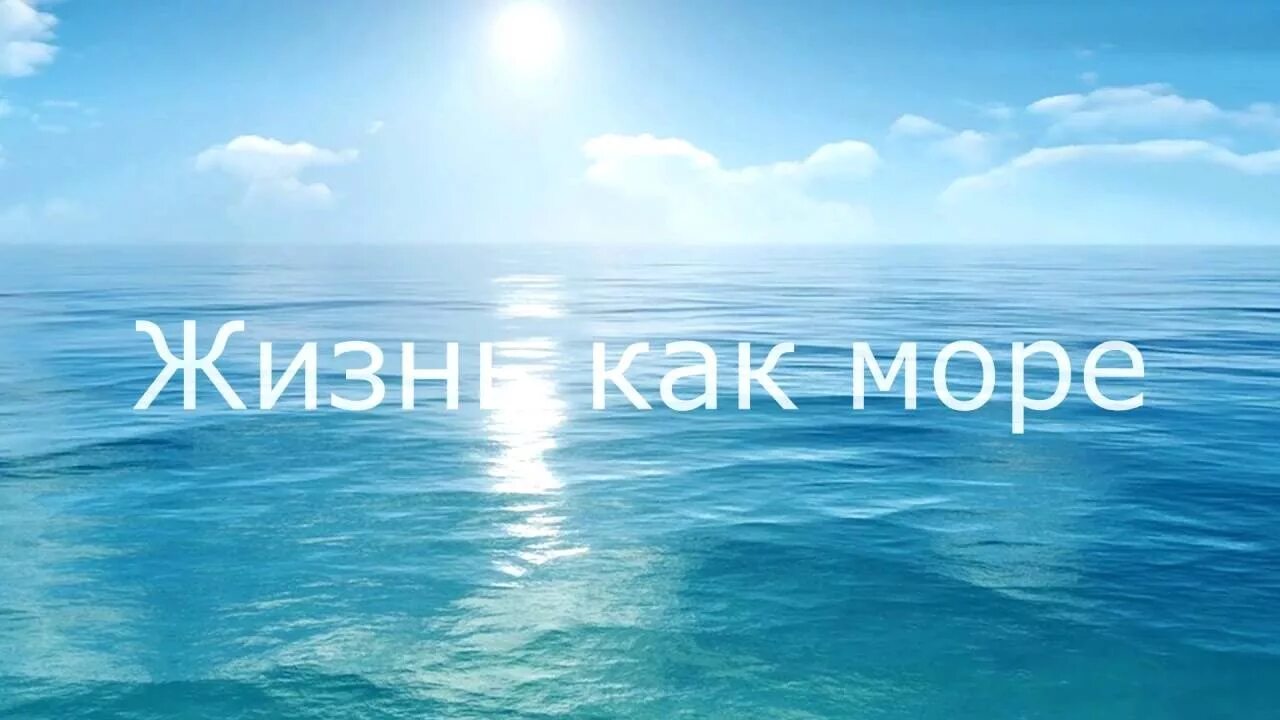 Море цитаты красивые. Напоминание о море. Загадки жизнь в океане.